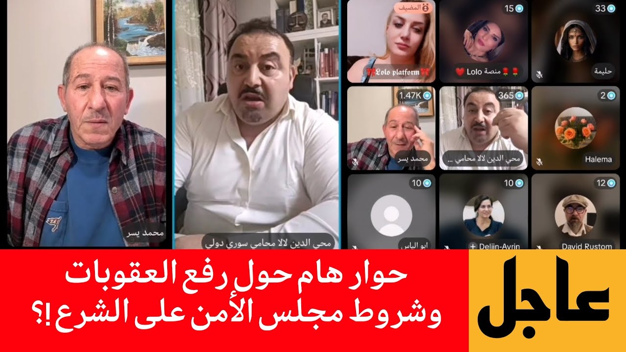 حوار هام حول رفع العقوبات وشروط مجلس الأمن على الشرع!؟ محمد يسر، المحامي محي ?