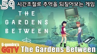시간을 움직여서 두 케릭터의 추억을 되짚어가는 퍼즐게임 'The Gardens Between' gameplayㅣG곤드래의 GGTV