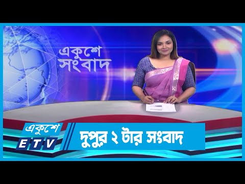 02 PM News || দুপুর ০২টার সংবাদ || 20 September 2023 || ETV News