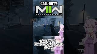 【CoDMW2】誰も使ってないカメラで遊ぼう【voiceroid実況】 #short