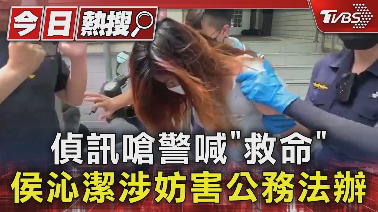 偵訊嗆警喊「救命」侯沁潔涉妨害公務法辦