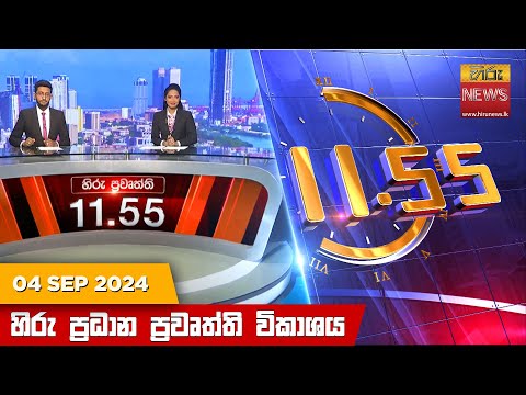 Hiru News 11:55 AM | 2024-09-04
