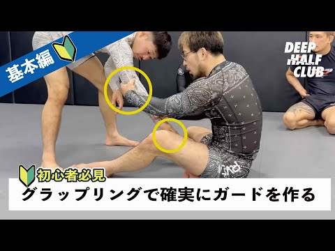 グラップリングの基本！確実にガードを作る為の第一歩をついて解説した！