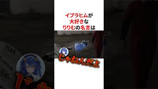 【 にじGTA 】イブラヒムが大好きなりりむの名言は？　#youtuber#vtuber#雑学#豆知識