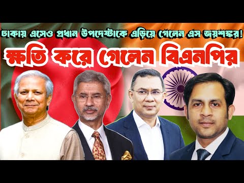 ঢাকায় এসেও প্রধান উপদেষ্টাকে এড়িয়ে গেলেন এস জয়শঙ্কর! ক্ষতি করে গেলেন বিএনপির
