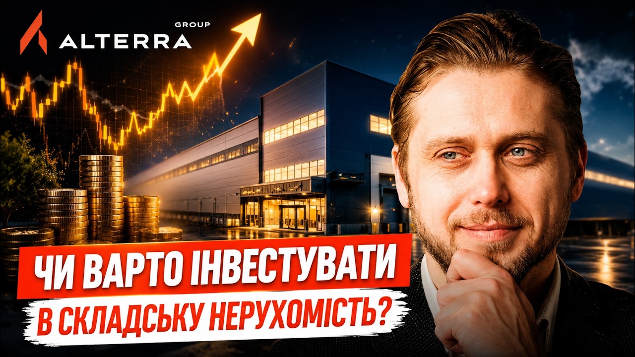 ІНВЕСТИЦІЇ у СКЛАДИ: скільки реально ЗАРОБЛЯЮТЬ інвестори? РОЗБІР Alterra Group