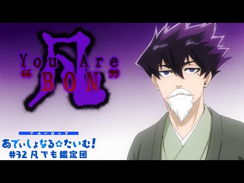 TVアニメ第2期『ブルーロック VS. U-20 JAPAN』 ミニアニメ「ブルーロック あでぃしょなる・たいむ！」|#32「凡でも鑑定団」