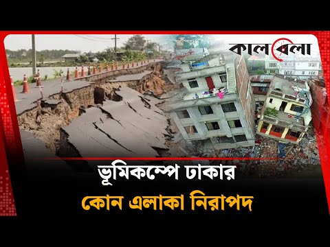 ভূমিকম্পে ঢাকায় কোন এলাকা নিরাপদ, ‘ব্লাইন্ড ফল্ট’ কোথায় | Earthquake | Dhaka | Kalbela