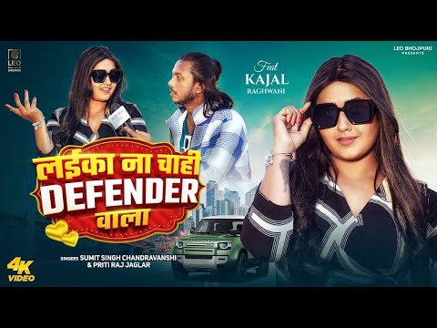 लईका ना चाही Defender वाला Baki Laika Na Chahi Defender Wala Hamke Laika na Kajal Raghwani khesari