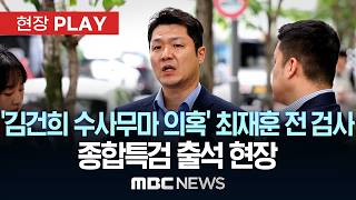 '김건희 수사무마 의혹' 최재훈 전 검사 종합특검 출석 현장 - [현장PLAY] MBC뉴스 2026년 06월 16일
