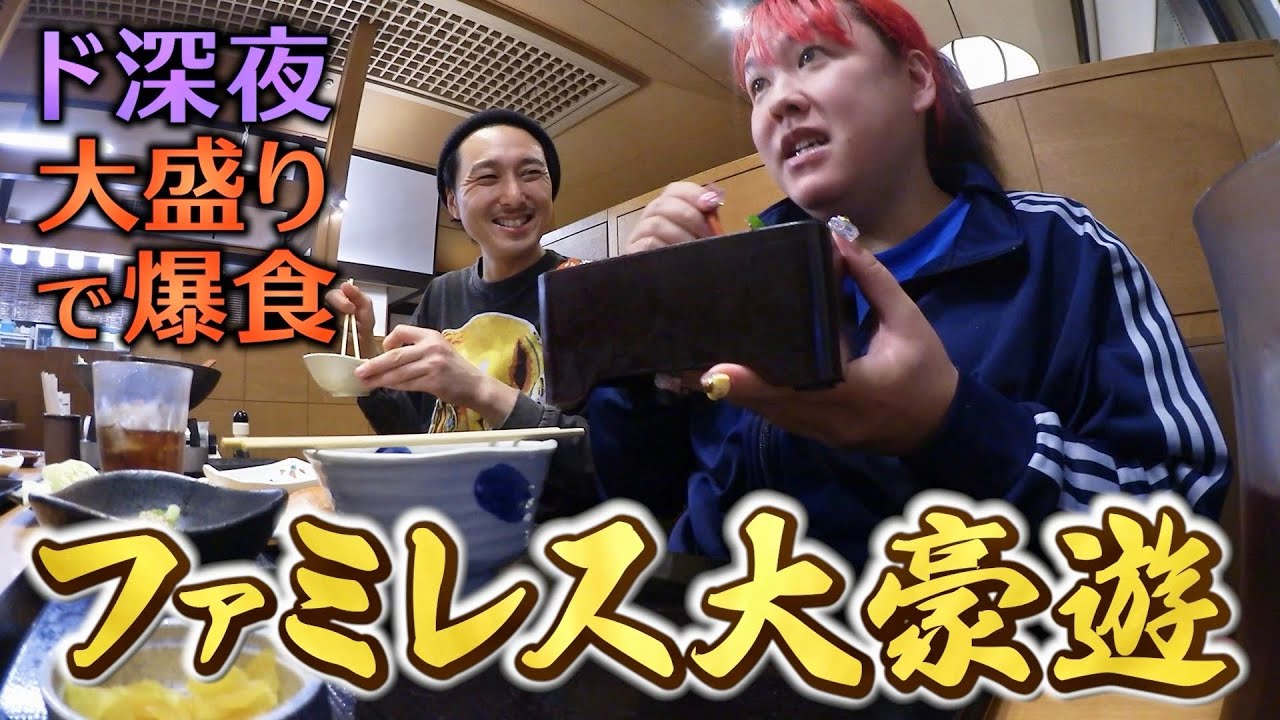 人生初のファミレスでバグったAM2：00