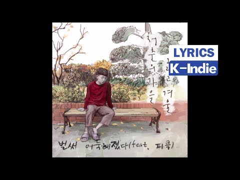 [Lyric Video] Green Spring Romance (청춘낭만사) - 벌써 어둑해졌다 (feat. 피콕)