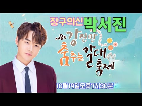 #장구의신*박서진*강진만춤추는갈대축제[연꽃]