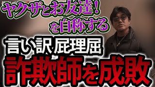 社会の窓全開で凄む男がヤ◯ザらしいので、借金取り立てやった