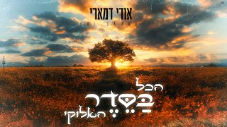 הכל בסדר האלוקי - אודי דמארי (prod. by udi damari)