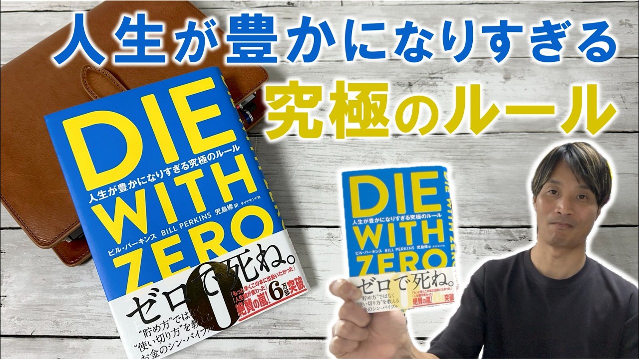 ライフデザインに役立つ１冊『Die With Zero』人生が豊かになりすぎる究極のルール