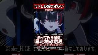 【ミリしら】お酒を知らなさ過ぎて制御不能になる地球意思【篝蛇いおラー】#shorts #funny #泥酔