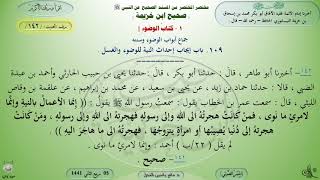 142 - شرح صحيح ابن خزيمة : كتاب الوضوء جماع أبواب الوضوء وسننه - الحديث 142 || ماهر ياسين الفحل image