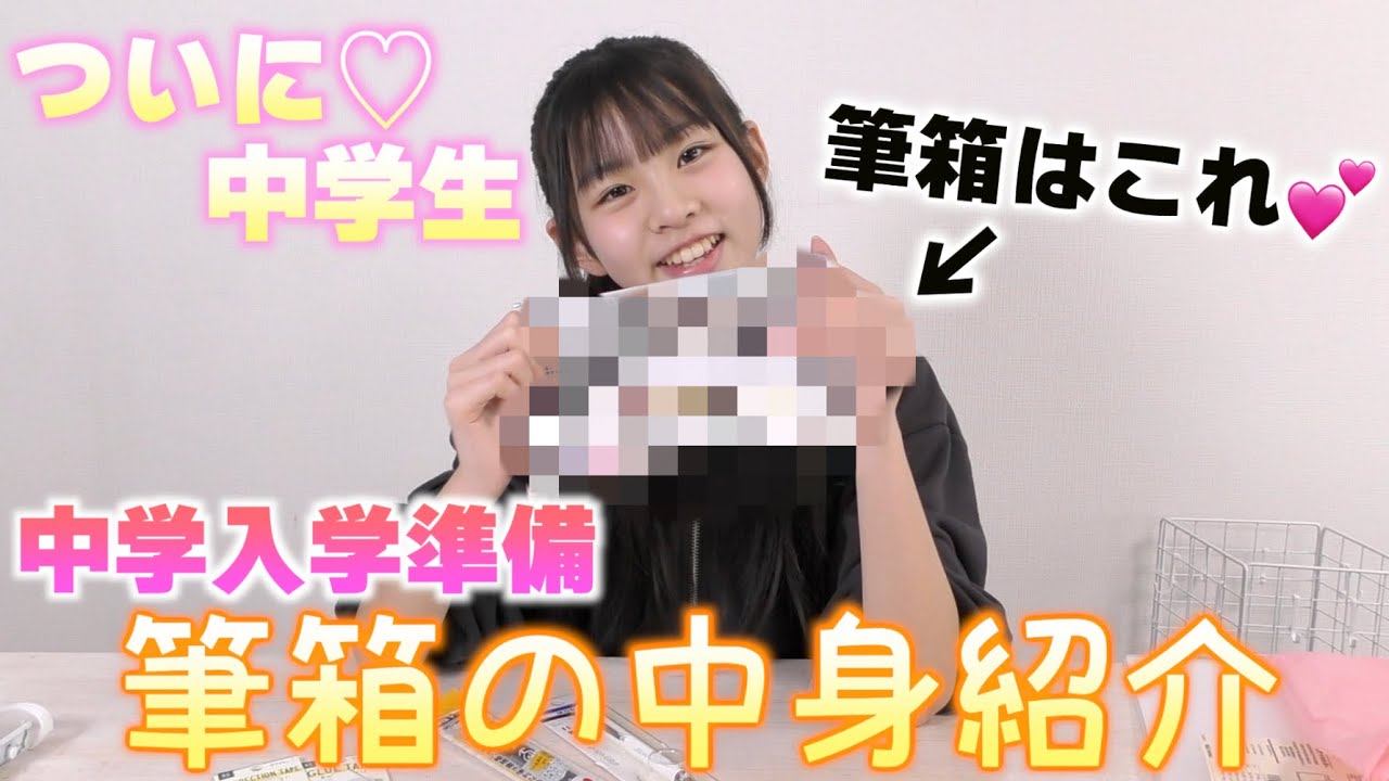 【中学入学準備】新しい筆箱はこれに決定!!ついにシャーペン・カラーペンデビュー✨汚い筆箱とはもうさよならです💕