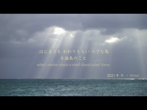はじまりも　おわりもない　小さな島　与論島のこと　－What's matter about a small island Yoron－