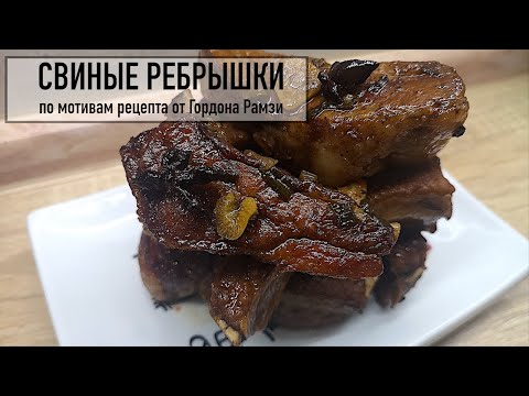 Свиные ребрышки по мотивам рецепта от Гордона Рамзи. Легкие рецепты. #супербатянакухне