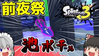 【スプラトゥーン3】ガチ初心者が行く前夜祭！！！ part1【ゆっくり実況】