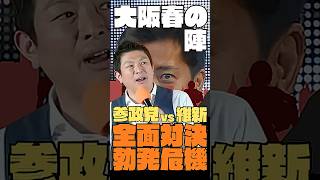 参政党vs維新　全面対決勃発危機　大阪春の陣