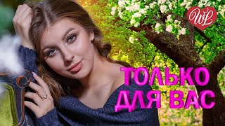 СЕРГЕЙ ТРОФИМОВ ♥ ТОЛЬКО ДЛЯ ВАС ♥ МУЗЫКА ИДУЩАЯ ОТ СЕРДЦА ♥ ИЗБРАННЫЕ ХИТЫ ♥ RUSSIAN MUSIC HITS WLV