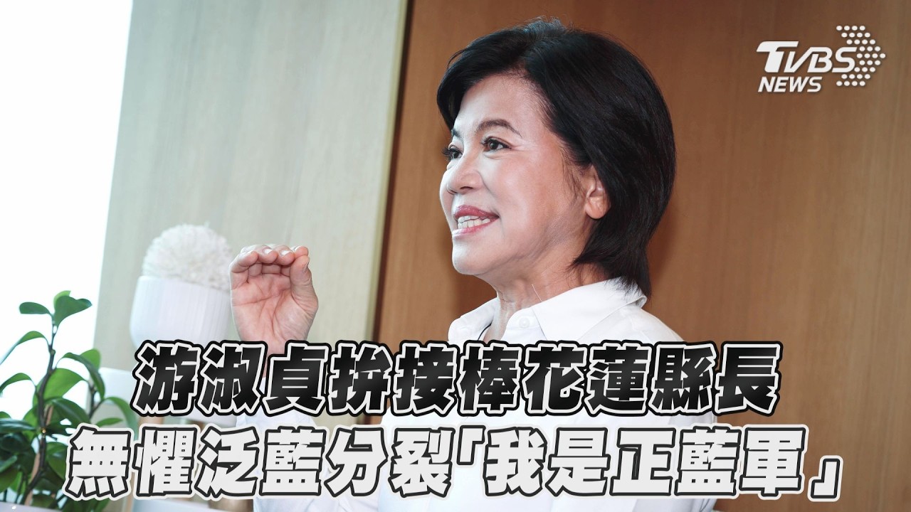 專訪／無懼泛藍分裂、綠營暗助「反傅」　游淑貞嗆：我才是正藍軍