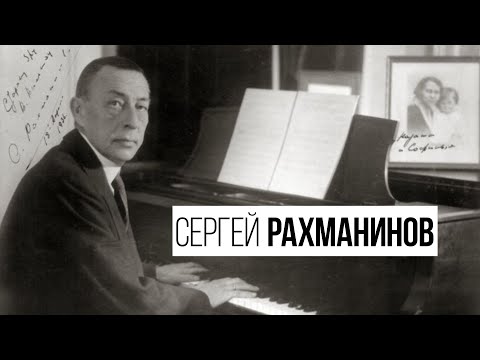 Сергей Рахманинов || Sergey Rachmaninoff