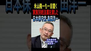米山隆一も一目置く 家族別姓法案を潰した 日本保守党 島田洋一 #日本保守党 #島田洋一