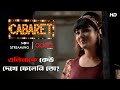 এলিনাকে কেউ দেখে ফেলেনি তো Cabaret Scene From The Series