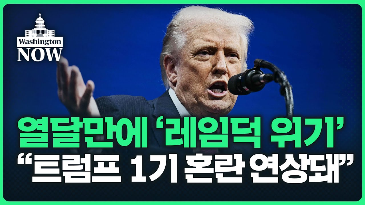 열달만에 '레임덕 위기'.."트럼프 1기 혼란 연상돼" | 이상은의 워싱턴나우