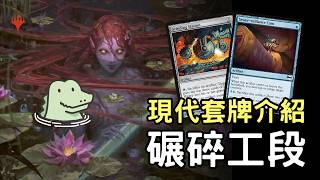 【現代套牌介紹】碾碎工段重出江湖! 無限磨牌組合技   |碾碎工段|Temur Steel-Cutter|MTG|Modern