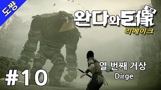완다와 거상 리메이크 #10화 열 번째 거상 : 더지 (Dirge/물고기형상) [13년 만에 돌아온 명작][도쨩]