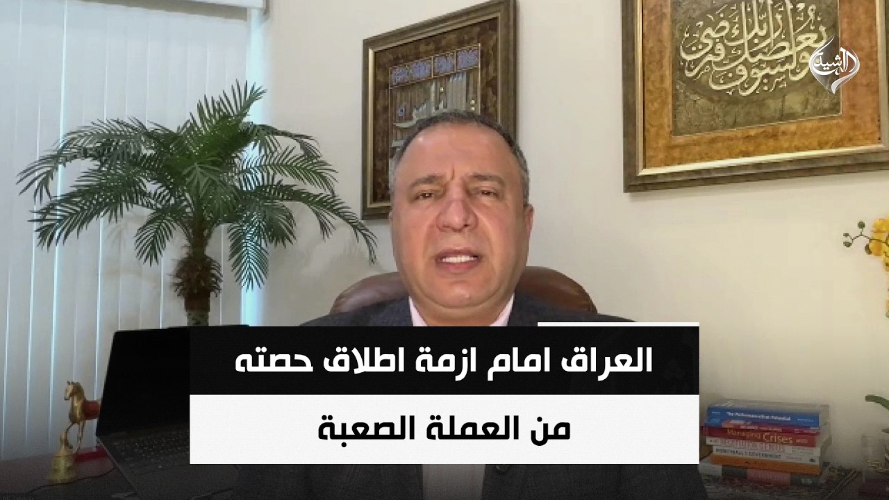فيديو | العراق امام ازمة اطلاق حصته من العملة الصعبة بسبب موانع سياسية | المهندس علي جبار