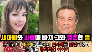 Download lagu [⚡] 새아빠와 사랑에 빠져 결혼한 딸, 그리고 이 새아빠는 집에서 변사체로 발견되는데.. 수사 중 밝혀지는 충격적 진실들. mp3