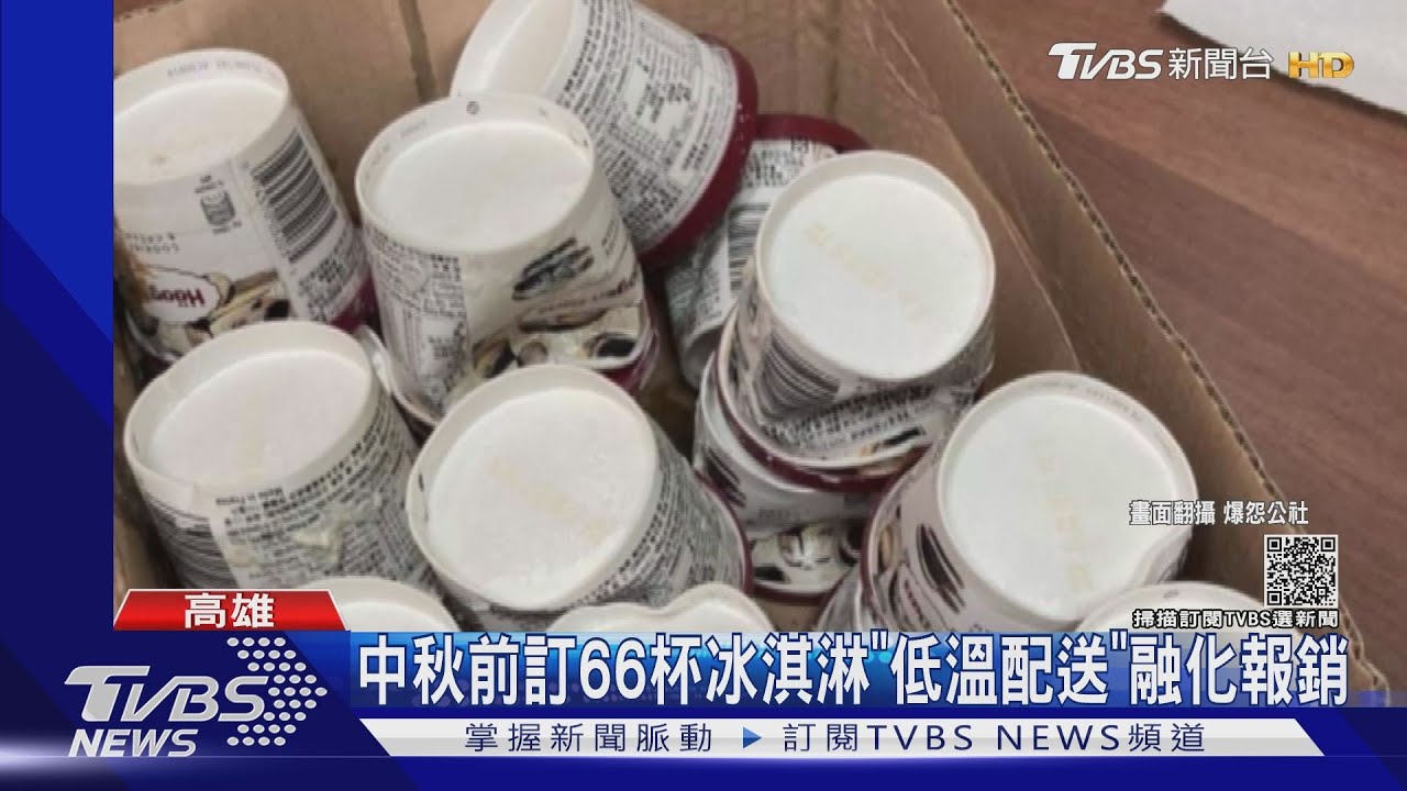 中秋前訂66杯冰淇淋「低溫配送」 融化報銷