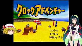 【クロックアドベンチャー】　うp主とずん子のマイナーゲームでブレイクタイム　Part1　【ゆっくり＋VOICEROID実況】