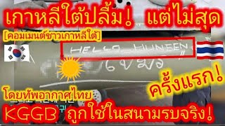 EP.636 🇰🇷🇹🇭 ขอบคุณไทยที่ช่วยโปรโมตอาวุธเกาหลี! ทหารที่เคยส่งมา พวกเรายังไม่ลืม #คอมเมนต์