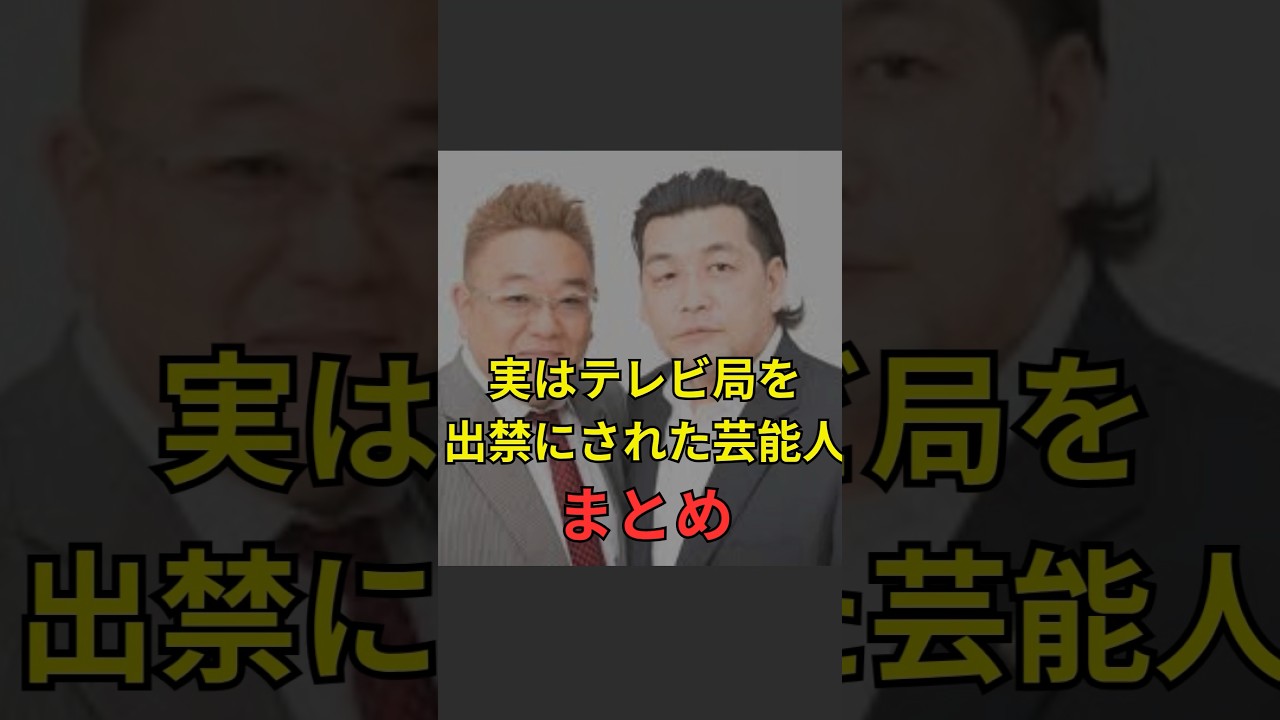 実はテレビ局を出禁にされた芸能人まとめ😅 #JapaneseEntertainment #geinou #JapanEntertainment