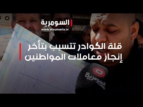 شاهد بالفيديو.. قلة الكوادر تتسبب بتأخر إنجاز معاملات المواطنين
