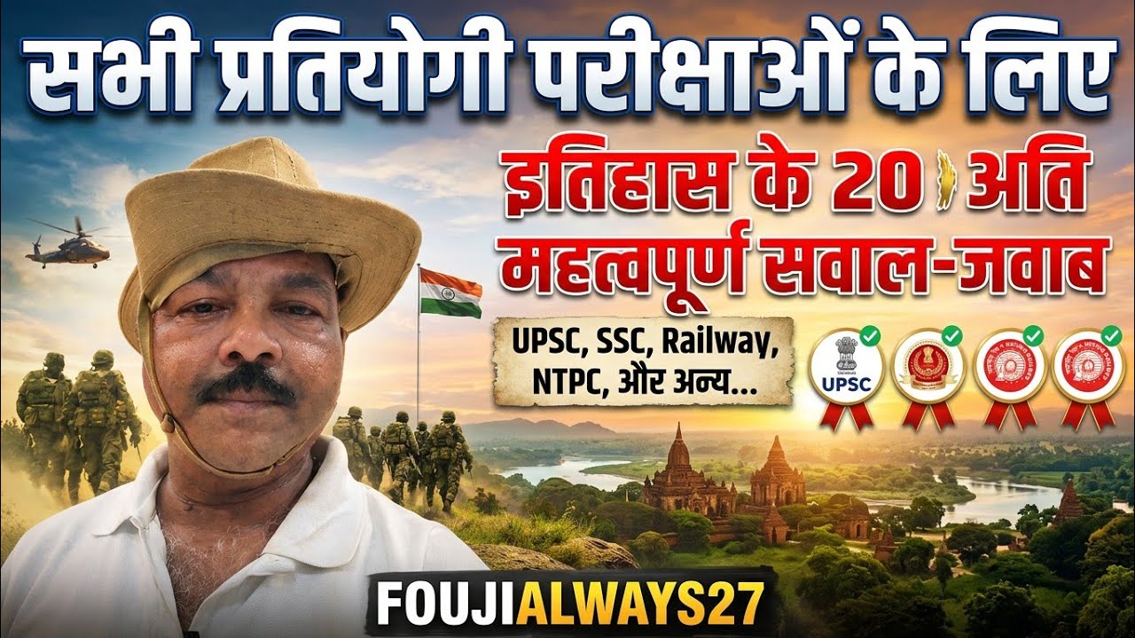 20 सवाल जो आपकी History मजबूत कर देंगे 💯 | SSC, UPSC, Railway, NTPC@Foujiallways27 