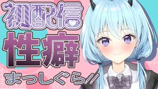 【初配信】性癖にまっしぐらなハーフサキュバス誕生！！この後O72一します！！【え〇Vtuber】