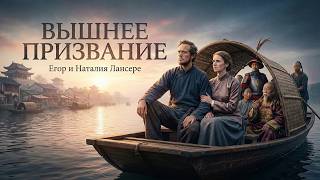 Вышнее призвание