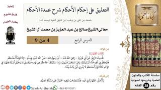 صورة التعليق على إحكام الأحكام شرح عمدة الأحكام (4) لمعالي الشيخ صالح آل الشيخ - فقه - كبار العلماء