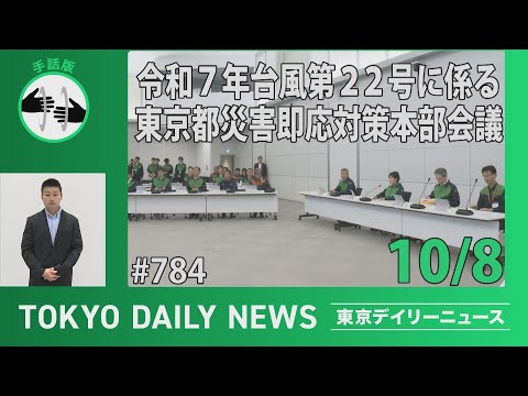 【手話版】令和7年台風第22号に係る東京都災害即応対策本部会議（令和7年10月8日 東京デイリーニュース No.784）