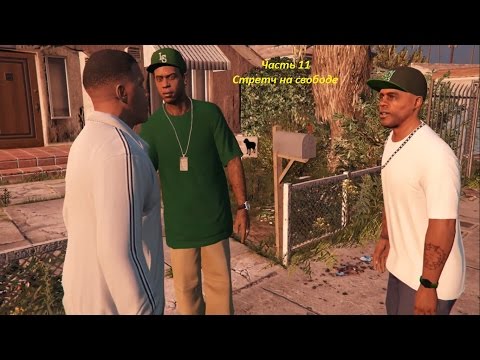 GTA 5 прохождение На PC - Часть 11 - Cтретч на свободе