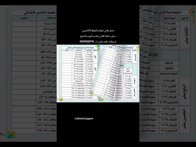 سجل متابعة القرآن للصف الخامس / الفصل الاول