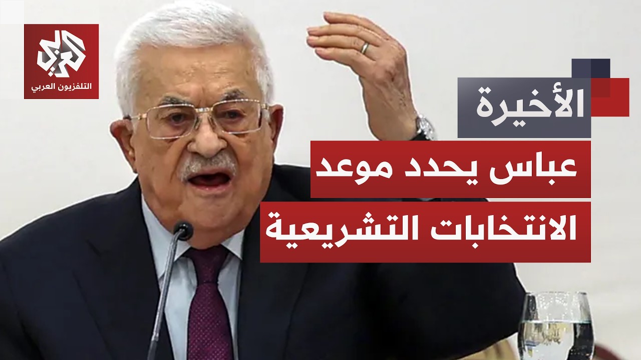 الرئيس الفلسطيني يقرر تنظيم الانتخابات التشريعية بعد عشرين عاما.. هل تشمل غز?